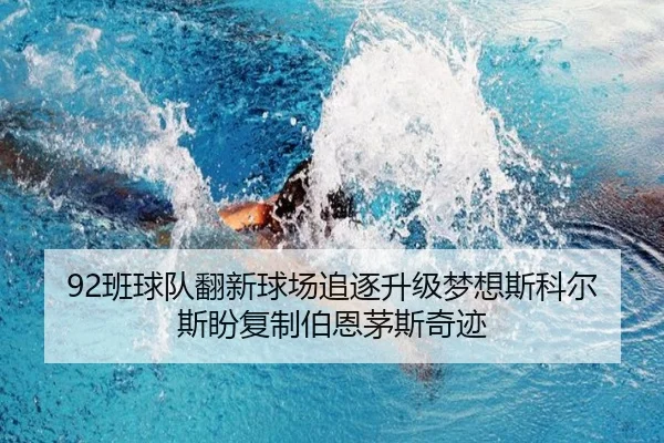 92班球队翻新球场追逐升级梦想斯科尔斯盼复制伯恩茅斯奇迹 - LEYUSPORTS