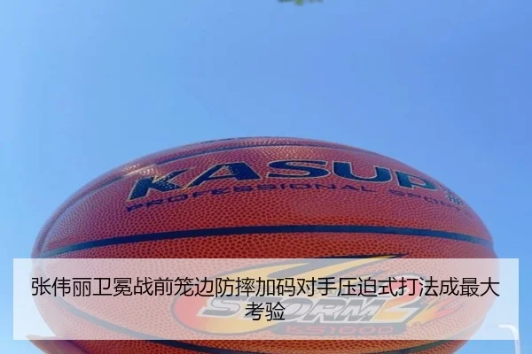张伟丽卫冕战前笼边防摔加码对手压迫式打法成最大考验 - LEYUSPORTS